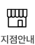 지점안내
